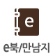 e북 및 만남지
