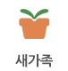 새가족