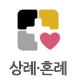 상례와 혼례