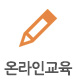 제직·교사교육 등