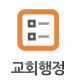 교회행정