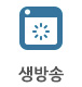 생방송