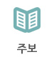 주보