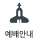 예배안내