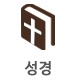 성경