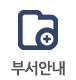 부서안내