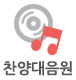 찬양대음원