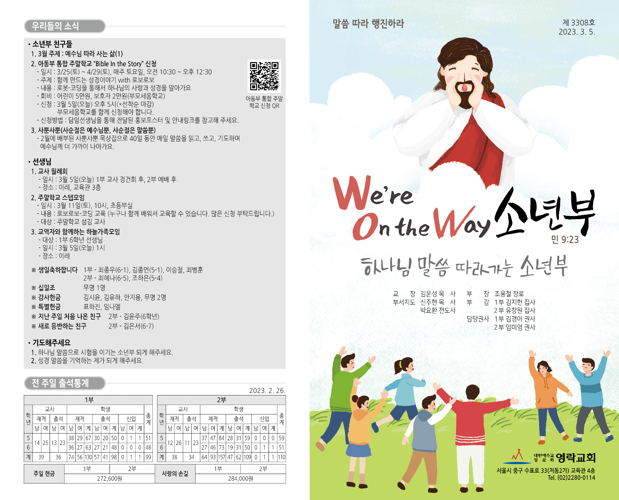 [소년부] 3월 5일 주보 – 영락교회