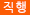 직행버스