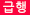 급행버스