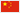 中文