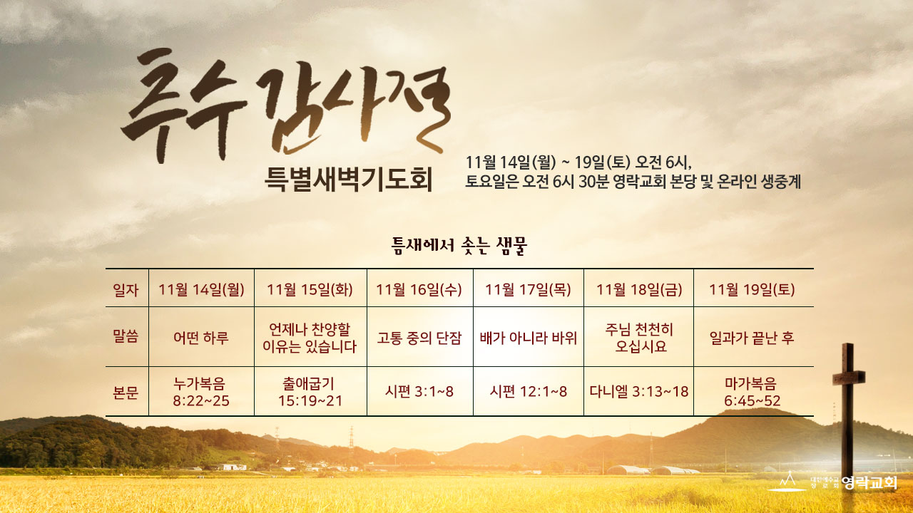 추수감사절 특별새벽기도회 – 영락교회