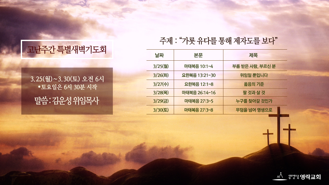 고난주간 특별새벽기도회 – 영락교회