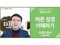 [성경과 교리]<br />바른 성경 이해하기<br />조영민 목사(나눔교회)