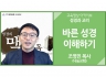 [성경과 교리]<br />바른 성경 이해하기<br />조영민 목사(나눔교회)