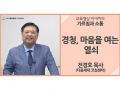 [가르침과 소통]<br />경청, 마음을 여는 열쇠<br />전경호 목사(다음세대 코칭센터)