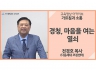 [가르침과 소통]<br />경청, 마음을 여는 열쇠<br />전경호 목사(다음세대 코칭센터)