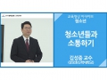 [청소년]<br />청소년들과 소통하기<br />김성중 교수(장로회신학대학교)