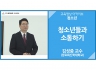 [청소년]<br />청소년들과 소통하기<br />김성중 교수(장로회신학대학교)