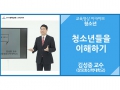 [청소년]<br />청소년들을 이해하기<br />김성중 교수(장로회신학대학교)