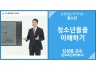 [청소년]<br />청소년들을 이해하기<br />김성중 교수(장로회신학대학교)