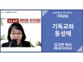 [기독문화]<br />기독교와 동성애<br />김지연 약사(에이렙 아카데미)