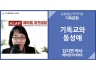 [기독문화]<br />기독교와 동성애<br />김지연 약사(에이렙 아카데미)