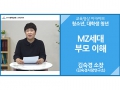 [대학생 청년]<br />MZ세대 부모 이해<br />김숙경 소장(김숙경사랑연구소)