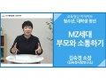 [대학생 청년]<br />MZ세대 부모와 소통하기<br />김숙경 소장(김숙경사랑연구소)