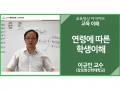 [교육 이해]<br />연령에 따른 학생이해<br />이규민 교수(장로회신학대학교)