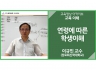 [교육 이해]<br />연령에 따른 학생이해<br />이규민 교수(장로회신학대학교)