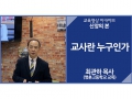 [신앙의 본]<br />교사란 누구인가<br />최관하 목사(영훈고등학교 교목)