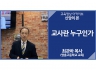 [신앙의 본]<br />교사란 누구인가<br />최관하 목사(영훈고등학교 교목)