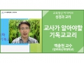 [성경과 교리]<br />교사가 알아야할 기독교교리<br />백충현 교수(장로회신학대학교)