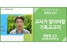 [성경과 교리]<br />교사가 알아야할 기독교교리<br />백충현 교수(장로회신학대학교)