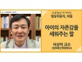 [아동]<br />아이의 자존감을 세워주는 말<br />이상억 교수(장로회신학대학교)