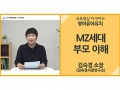 [영아유아유치]<br />MZ세대 부모 이해<br />김숙경 소장(김숙경사랑연구소)