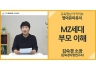 [영아유아유치]<br />MZ세대 부모 이해<br />김숙경 소장(김숙경사랑연구소)