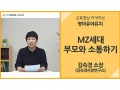 [영아유아유치]<br />MZ세대 부모와 소통하기<br />김숙경 소장(김숙경사랑연구소)