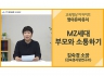 [영아유아유치]<br />MZ세대 부모와 소통하기<br />김숙경 소장(김숙경사랑연구소)