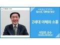 [청소년]<br />Z세대 이해와 소통<br />이창호 교수(장로회신학대학교)