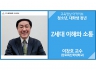 [청소년]<br />Z세대 이해와 소통<br />이창호 교수(장로회신학대학교)