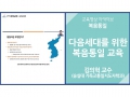 [복음통일]<br />다음세대를 위한 복음통일 교육<br />김의혁 교수(숭실대)