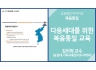 [복음통일]<br />다음세대를 위한 복음통일 교육<br />김의혁 교수(숭실대)