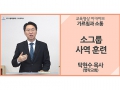 [가르침과 소통]<br />소그룹 사역 훈련<br />탁현수 목사(영락교회)