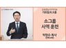 [가르침과 소통]<br />소그룹 사역 훈련<br />탁현수 목사(영락교회)
