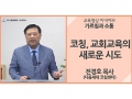 [가르침과 소통]<br />코칭, 교회교육의 새로운 시도<br />전경호 목사(다음세대 코칭센터)