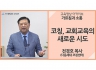 [가르침과 소통]<br />코칭, 교회교육의 새로운 시도<br />전경호 목사(다음세대 코칭센터)