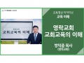 [교육 이해]<br />영락교회 교회교육의 이해<br />방덕종 목사(영락교회)