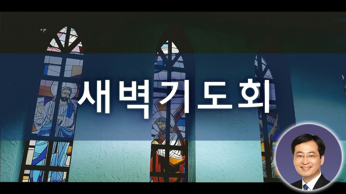 8월 14일 새벽기도회 – 영락교회